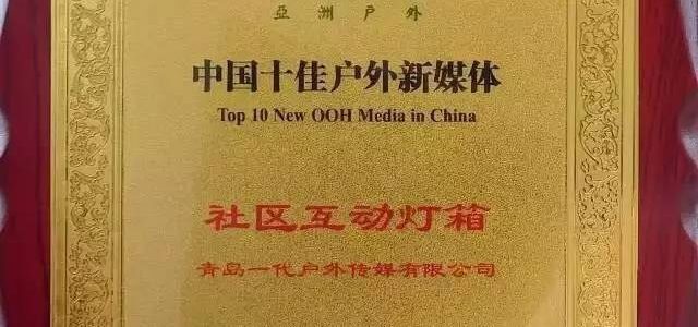 熱烈恭賀我公司戶外廣告行業合作方青島一代傳媒獲得“中國十佳戶外新媒體”及董事長胡先生榮獲“中國戶外傳媒20年傑出人物”等榮耀
